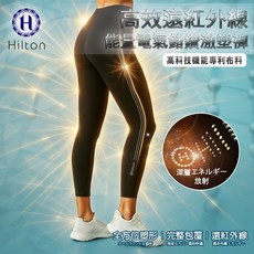 Hilton 希爾頓 高效遠紅外線能量電氣鍺鑽運動貼身褲
