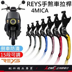 Reys 4MICA 鋁合金 手煞車拉桿, 1個, 競速版 (短版)，黑色,備註使用車種