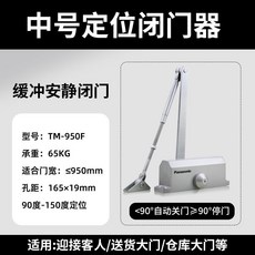 鬆下不定位/定位閉門器 家用自動關門器 液壓緩衝 門弓器 防火門自動關門配件, 中號定位【適合門重65KG】, 1個