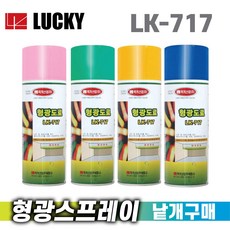 럭키 형광락카페인트 형광스프레이 낱개구매 형광도료 LK-717 420ml, 황색, 1개