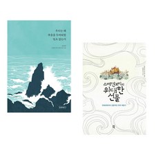 (서점추천) 우리는 왜 죽음을 두려워할 필요 없는가 + 스베덴보리의 위대한 선물 (전2권)