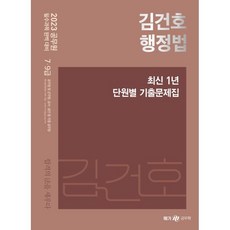 메가공무원 2023 김건호 행정법 최신 1년 단원별 기출문제집, 메가스터디교육