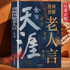 天涯金句漫畫圖解老人言開悟開竅開智頓悟人生哲理箴言枕邊書, 天涯金句漫畫圖解老人言