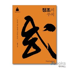 [제이북스] 정조의 무치 - 문무를 갖춘 완전한 나라를 꿈꾸다, 휴머니스트