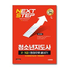 (사은품)2026 시대에듀 청소년지도사 2·3급 한권으로 끝내기