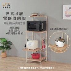 URBAN LIFE 悠本生活 日式4層電器收納架 附滑軌抽屜設計, 奶茶, 4層