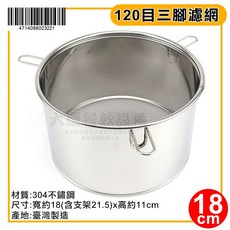 臺灣製 304不鏽鋼 三腳濾網 120目 - 茶葉/茶桶 過濾網, 1個, 18cm-2322