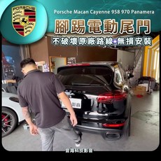 保時捷 MACAN cayenne 958 970 panamera 腳踢感應電尾門 腳踢尾門套件, 1個