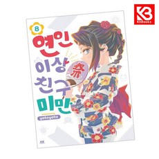 연인 이상 친구 미만 8 책 + 책갈피 [KHBOOKS]