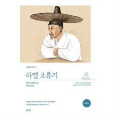 [올리버] [가을책방] 하멜 표류기, 상세 설명 참조, 상세 설명 참조, 상세 설명 참조