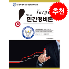 New Target 민간경비론 + 쁘띠수첩 증정, 웅비출판사, 최경철
