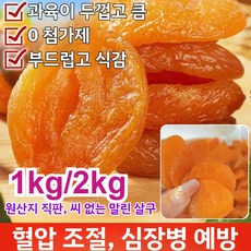 1kg/2kg 무첨가 씨 없는 말린 홍살구 푸드팜건살구 지방감소 건살구, 2개, 250g