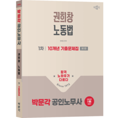 [박문각 북스파] 2026 박문각 공인노무사 1차 권희창 노동법 10개년 기출문제집(제1판), 박문각