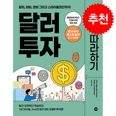 달러 투자 무작정 따라하기 + 쁘띠수첩 증정, 길벗, 박성현