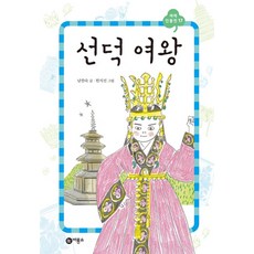 선덕여왕, 비룡소