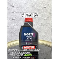 MOTUL MULTI DCTF 雙離合器變速箱油, 1個, NEGN MATIC ATF VI