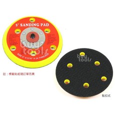 BuyTools 5吋6孔氣動電動打蠟機研磨機砂光機底盤：魔鬼氈黏扣式設計 適用多種打蠟研磨工具