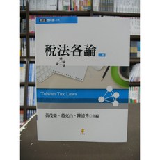新學林出版 稅法各論（大學用書、國考） 2019年6月2版