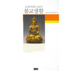 고려시대 사람들의 불교생활, 신서원
