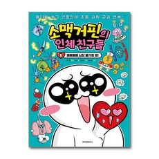 (소맥거핀 원저) 소맥거핀의 인체 친구들 6, 소맥거핀 원저, 위즈덤하우스, 상세내용 참조