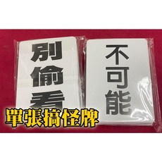 808 MAGIC Bicycle 搞怪牌 不可能 別偷看 紅藍牌背隨機出貨, 1個