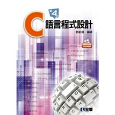 全華出版 C語言程式設計(第四版)(附範例光碟)(劉紹漢) 大學用書