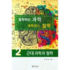 철학하는 과학 과학하는 철학 2:근대 과학과 철학, 철학과현실사, 박제윤