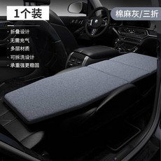 汽車床墊 車載折疊床墊, 棉麻灰色三折（長159cm送墊塊）
