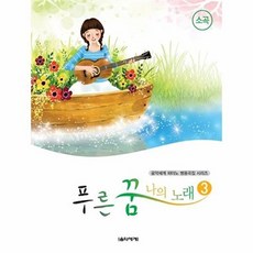 푸른 꿈 나의 노래 3, 편집부, 음악세계