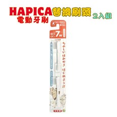 HAPICA 電動牙刷 替換刷頭 2入組, 1個