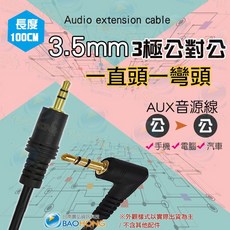 BAOHONG 3.5mm公對公音源線 L型直角彎頭, 1個, 1米=100公分, # 0050-1217 #