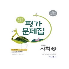 미래엔 중등 사회2 평가문제집 중2~3 (2026년:2015개정)(에어캡포장), 단일출판사, 단일저자