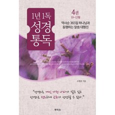 1년 1독 성경 통독 4: 10~12월:역사순 365일 하나님과 동행하는 말씀 대행진, 통독원, 조병호 저