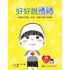 和平國際 好好說情緒：兒童情緒管理繪本，培養EQ，親子共讀