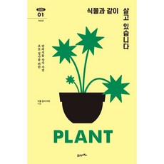 식물과 같이 살고 있습니다 : 초보 집사를 위한 반려식물 상식 사전, 21세기북스