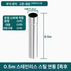 야외 난로 소각기 장작 소형 화덕 불멍 무연 농촌 연통, 초두꺼운 고내열 11 4cm 50cm