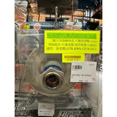 新雅 SHIN YEA / 加長型六溝式 開閉盤 全組 傳動組 / 新勁戰.GTR.BWS-125, 1個