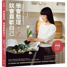 方智《學會整理，就會喜歡自己：麻理惠的怦然心動居家生活》