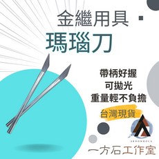 [一方石] 金繼用瑪瑙刀 金屬拋光 首飾保養打磨工具, 1個