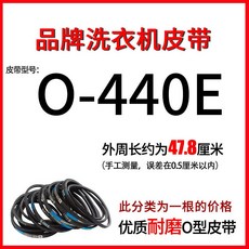 洗衣機O型皮帶 傳送皮帶 適用全自動洗衣機, 1個, O-440E