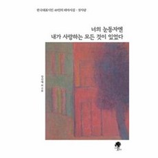 너의 눈동자엔 내가 사랑하는 모든 것이 있었다, 나무옆의자, 9791161570389