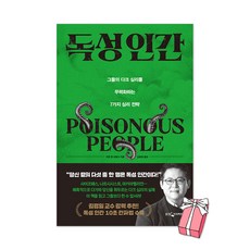 독성 인간 - 그들의 다크 심리를 무력화하는 7가지 심리 전략, 상품명, 웅진지식하우스, 리앤 텐 브링크