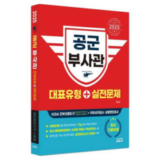 [시스컴] 2025 공군 부사관 대표유형+실전문제, 상세 설명 참조