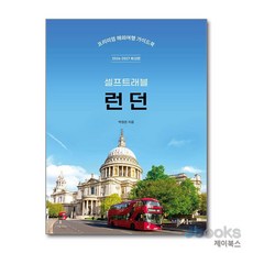 [제이북스] 런던 셀프 트래블 (2026-2027) : 여행 가이드 북, 상상출판