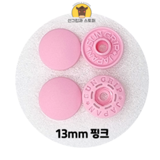 13mm 썬그립/플라스틱 단추 (38색상) (동대문/일제정품), 100세트, 핑크(513)