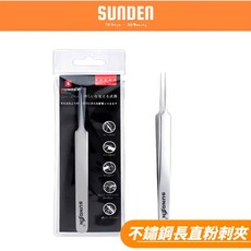 SUNDEN 不鏽鋼長直粉刺夾，輕鬆去除粉刺黑頭，現貨24H快速出貨，保持毛孔清潔，不傷肌膚, 1個
