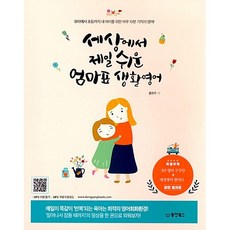 [추천도서] 세상에서 제일 쉬운 엄마표 생활영어 + 미니수첩 증정