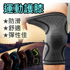 防滑運動彈性護膝 高彈性防滑膠條 健身 爬山 騎車 重訓 深蹲 硬舉 防止受傷, 灰黑, 1set