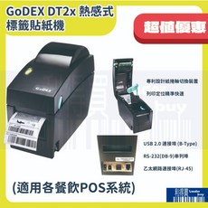 GoDEX DT2x 熱感式標籤機, 1台, 單機,不加購
