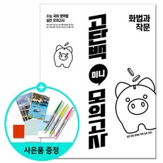[사은품] 고단백 미니 모의고사 화법과 작문 (2026년용) /천재교육, 국어영역